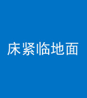临高阴阳风水化煞一百三十三——床紧临地面