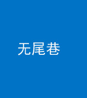 临高阴阳风水化煞四十七——无尾巷