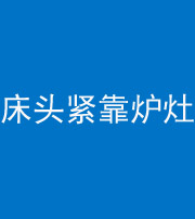 临高阴阳风水化煞一百四十三——床头紧靠炉灶