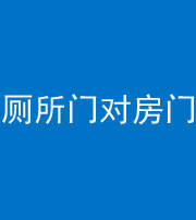临高阴阳风水化煞一百二十六——厕所门对房门 