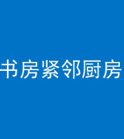 临高阴阳风水化煞一百五十四——书房紧邻厨房