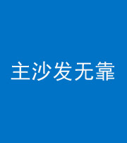 临高阴阳风水化煞八十六——主沙发无靠