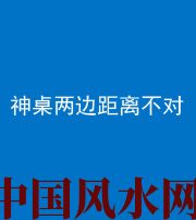 临高阴阳风水化煞一百七十二——神桌两边距离不对